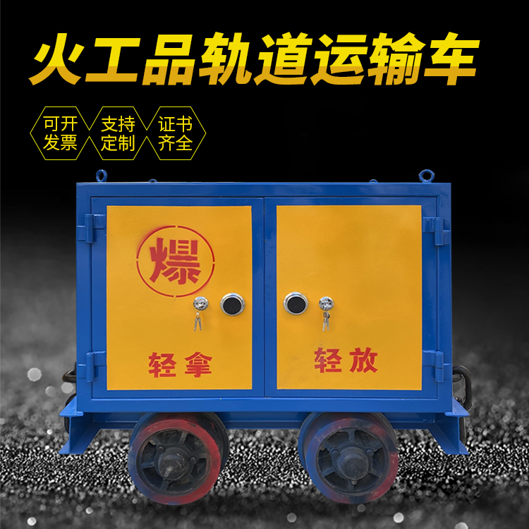 涟水井下轨道火工品运输柜/车的产品特点和应用价值分析